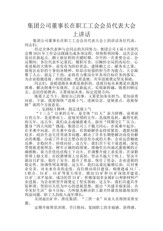 集团公司董事长在职工工会会员代表大会上讲话