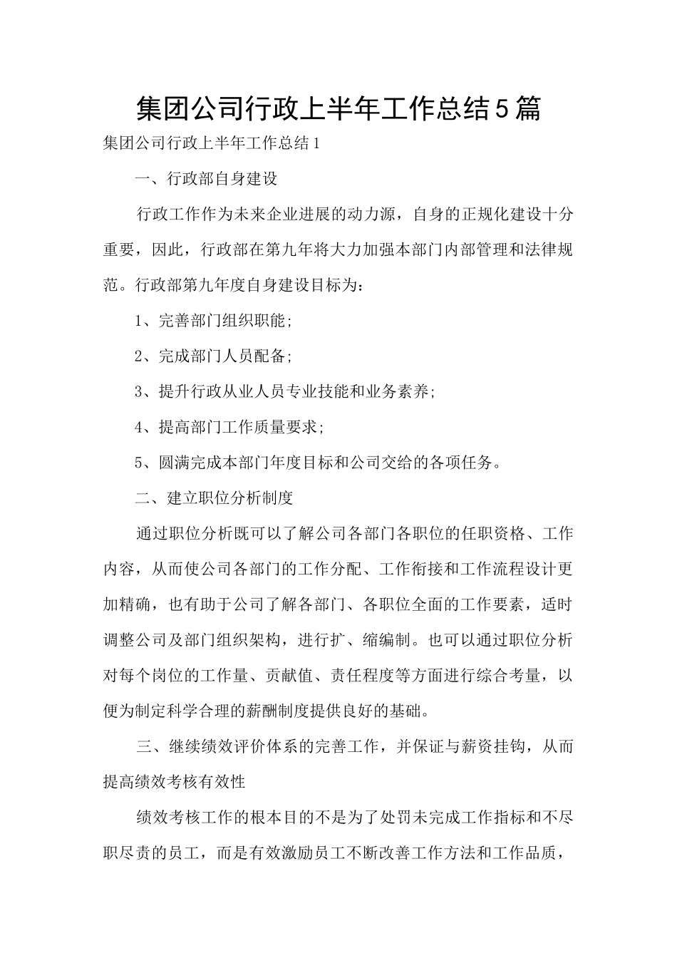 集团公司行政上半年工作总结5篇_第1页