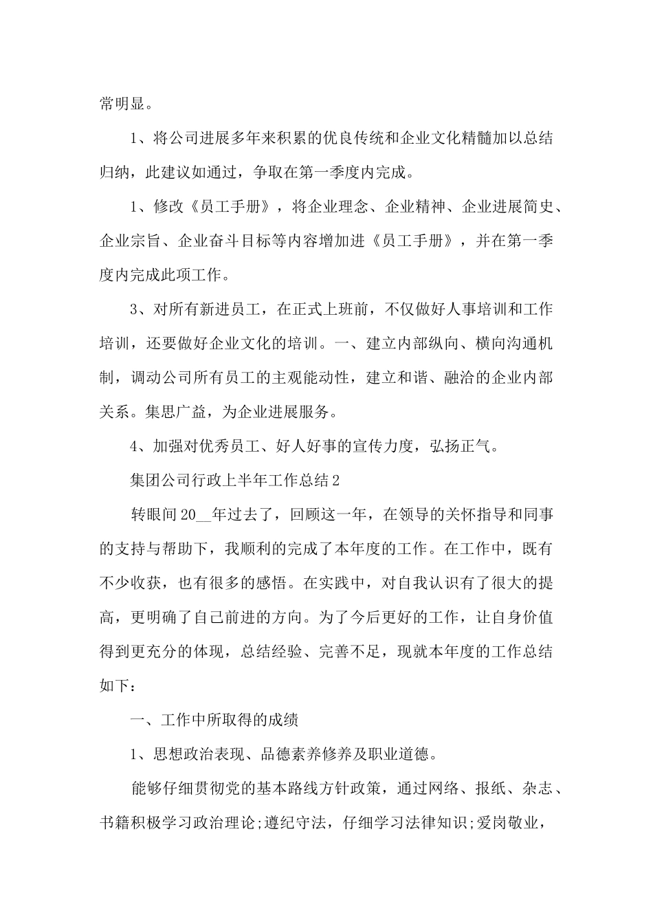集团公司行政上半年工作总结5篇_第3页