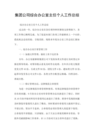 集团公司综合办公室主任个人工作总结