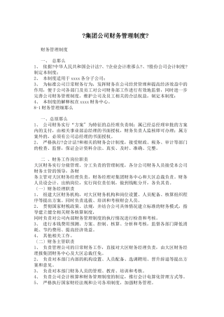 集团公司财务管理制度