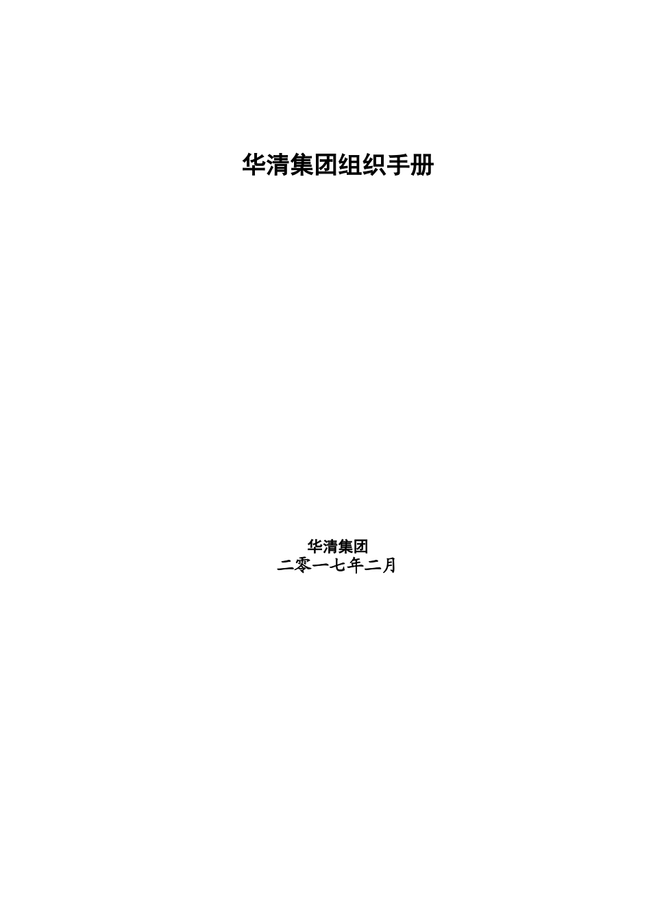 集团公司组织手册部门职能高管岗位职责_第1页