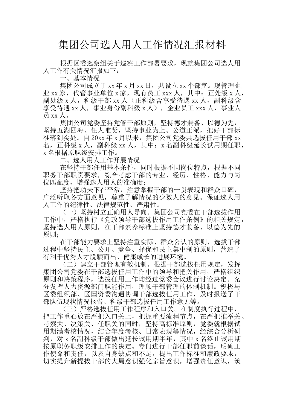 集团公司选人用人工作情况汇报材料_第1页