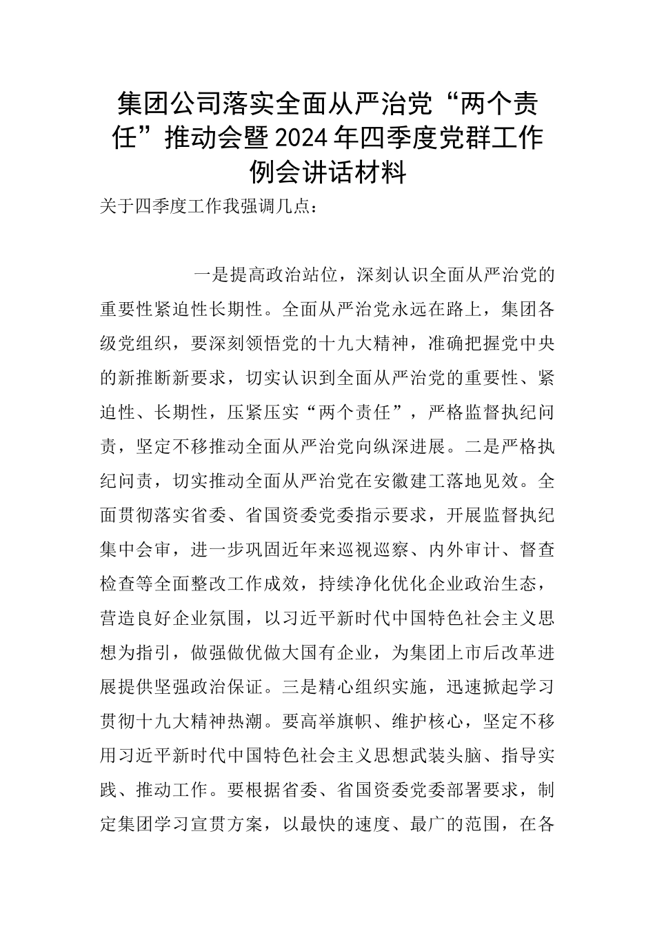 集团公司落实全面从严治党“两个责任”推进会暨2024年四季度党群工作例会讲话材料_第1页