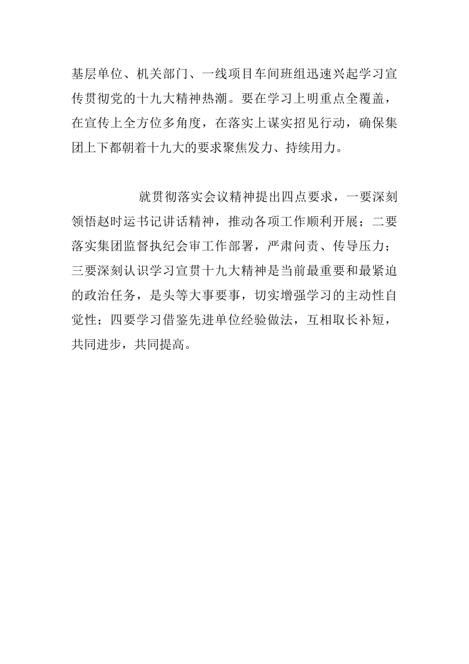 集团公司落实全面从严治党“两个责任”推进会暨2024年四季度党群工作例会讲话材料_第2页