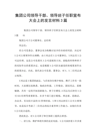 集团公司领导干部、领导班子任职宣布大会上的发言材料3篇