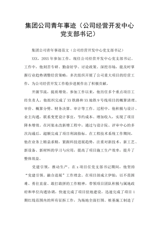 集团公司青年事迹