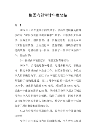 集团内部审计年度总结