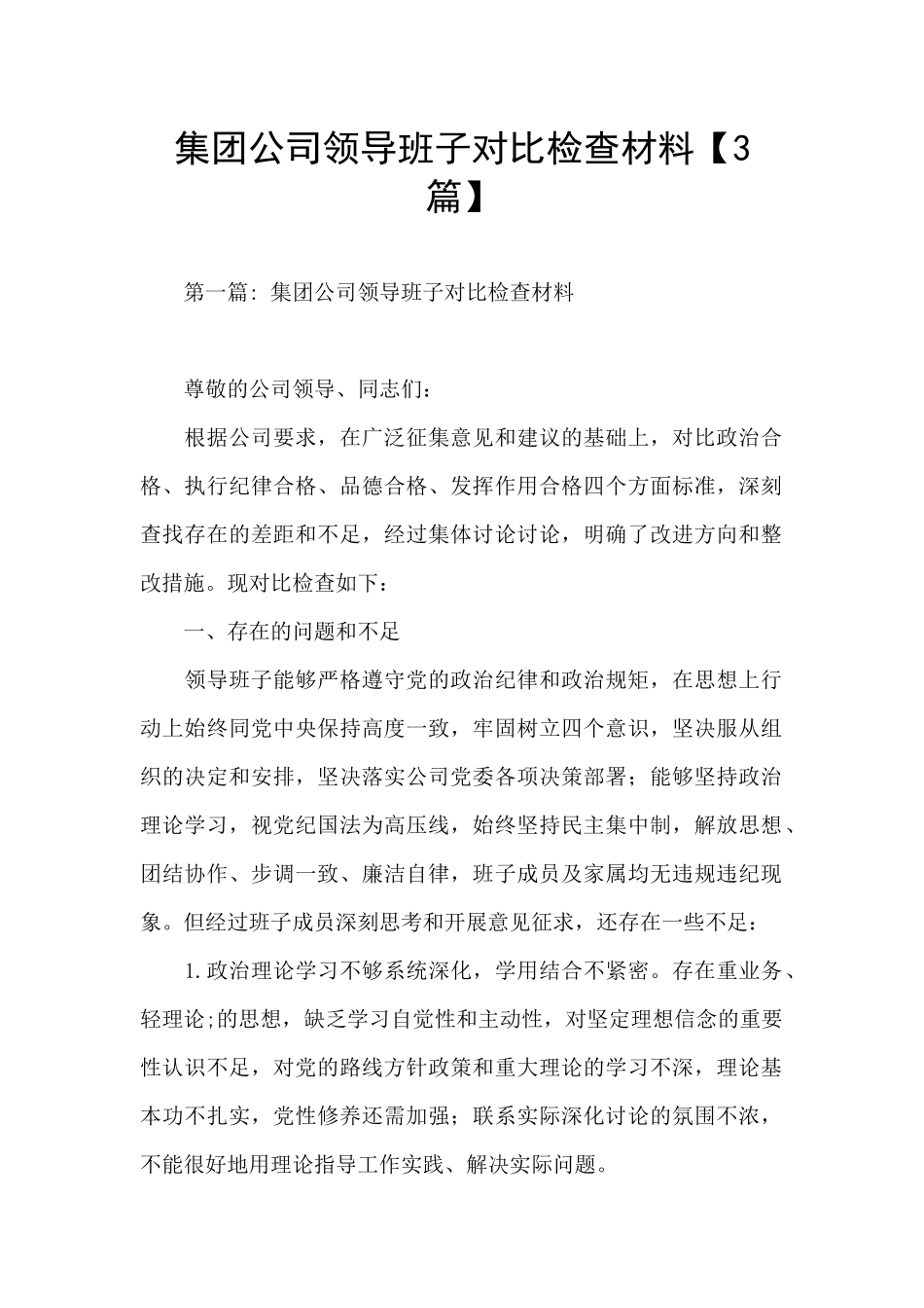 集团公司领导班子对照检查材料_第1页