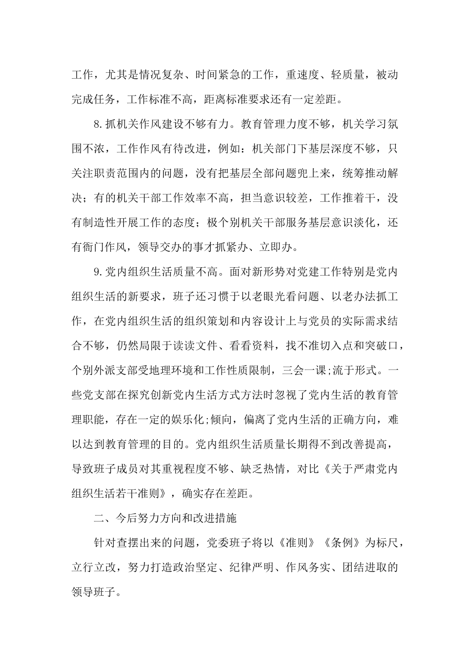 集团公司领导班子对照检查材料_第3页