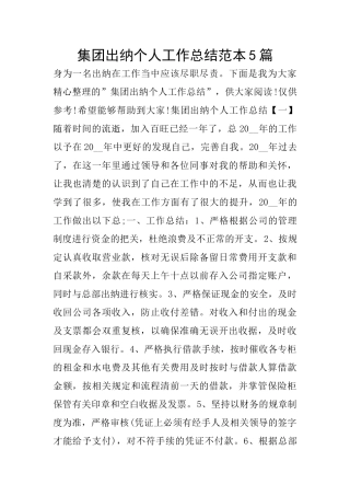 集团出纳个人工作总结范本5篇