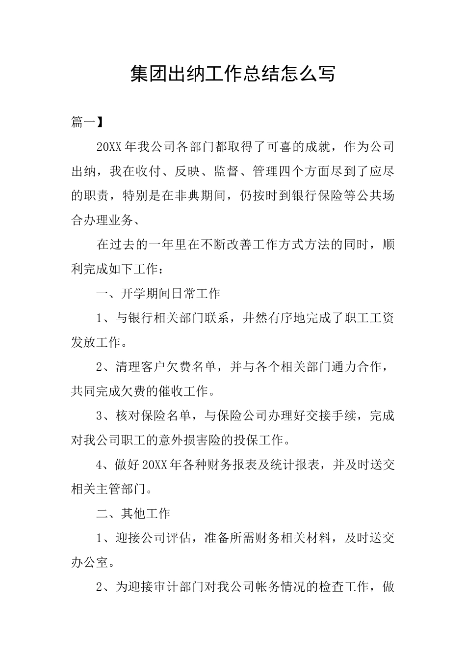 集团出纳工作总结怎么写_第1页