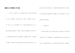 集团分公司销售工作计划