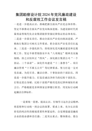 集团勘察设计院2024年党风廉政建设和反腐败工作会议发言稿