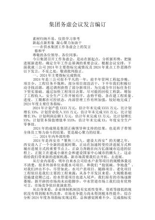 集团务虚会议发言编订