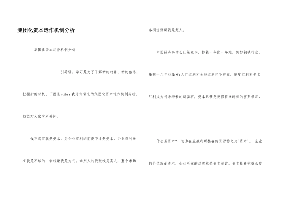 集团化资本运作机制分析_第1页