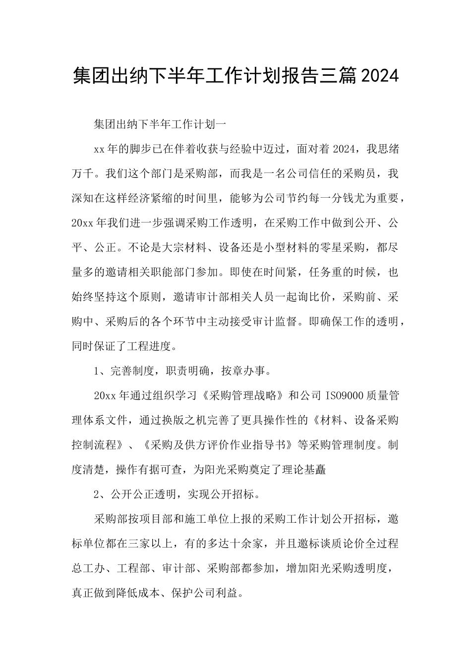 集团出纳下半年工作计划报告三篇2024_第1页