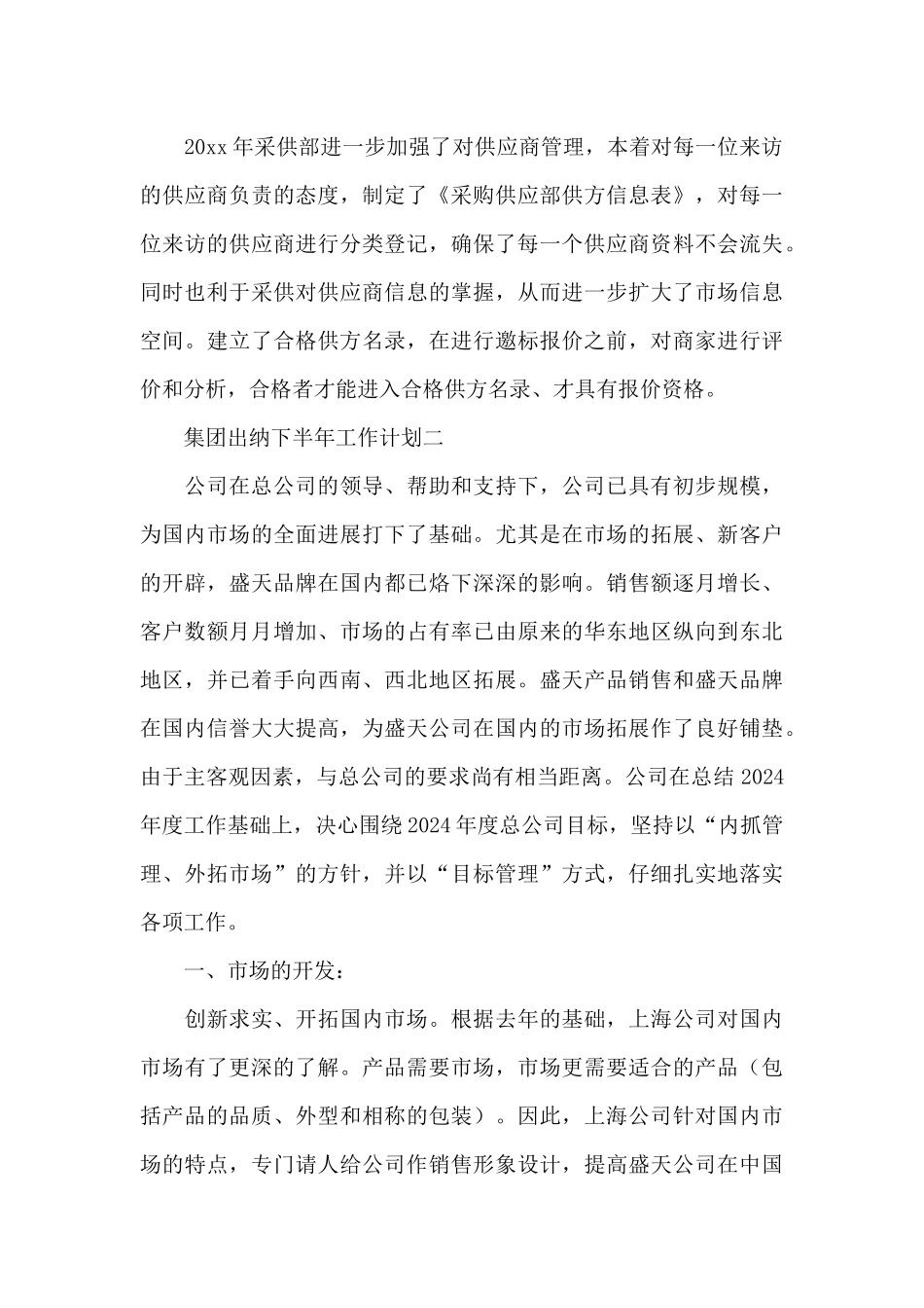 集团出纳下半年工作计划报告三篇2024_第3页