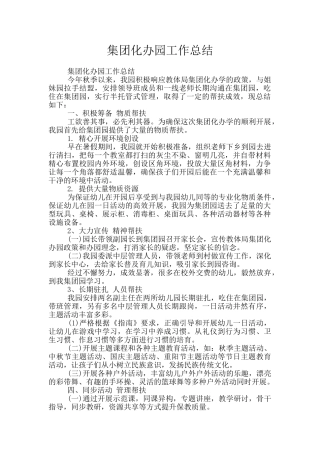 集团化办园工作总结