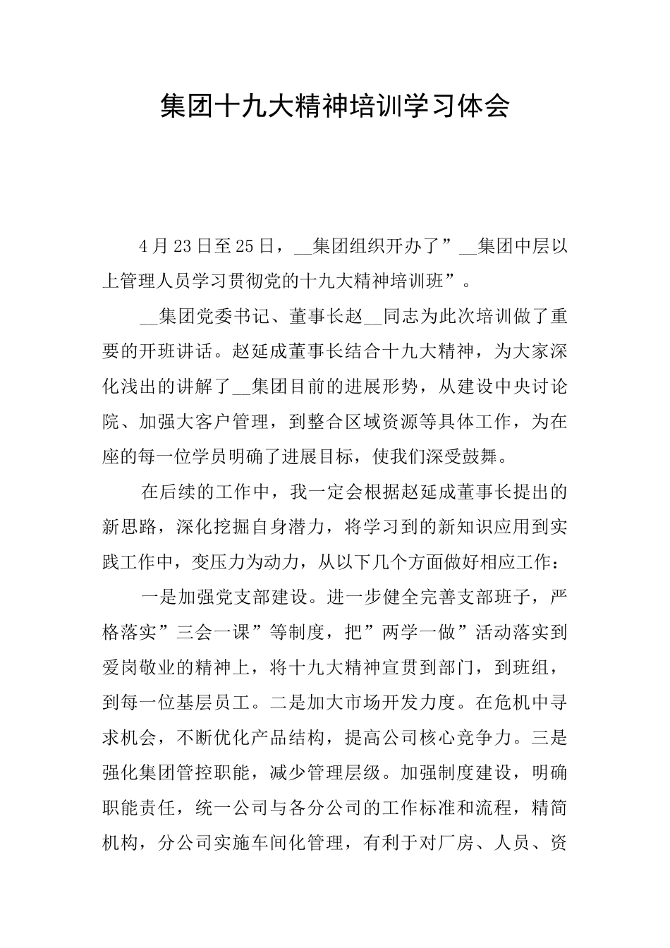 集团十九大精神培训学习体会_第1页