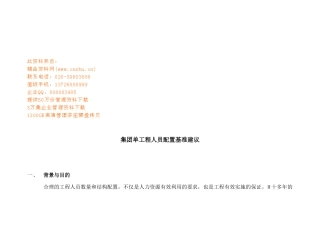 集团单项目人员配置建议书