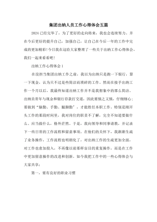 集团出纳人员工作心得体会五篇