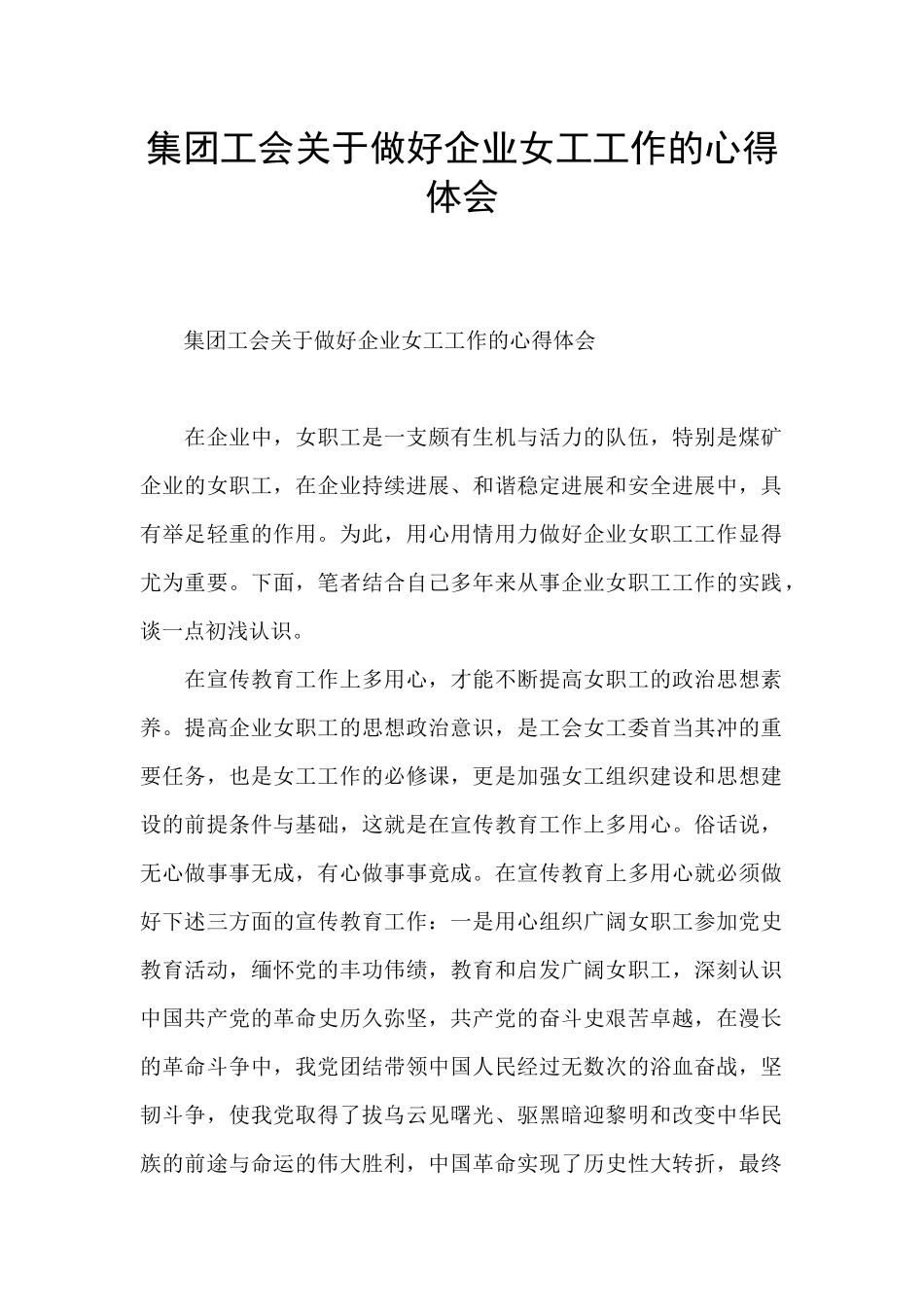 集团工会关于做好企业女工工作的心得体会_第1页