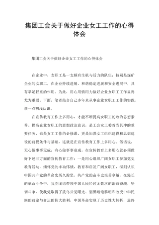 集团工会关于做好企业女工工作的心得体会