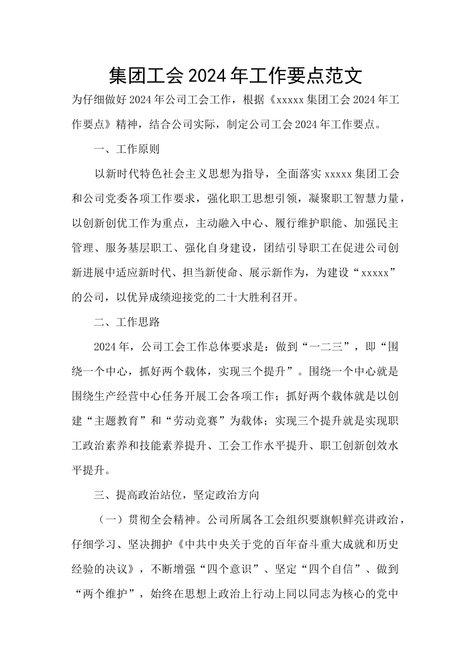 集团工会2024年工作要点范文_第1页