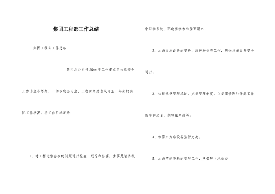 集团工程部工作总结_第1页