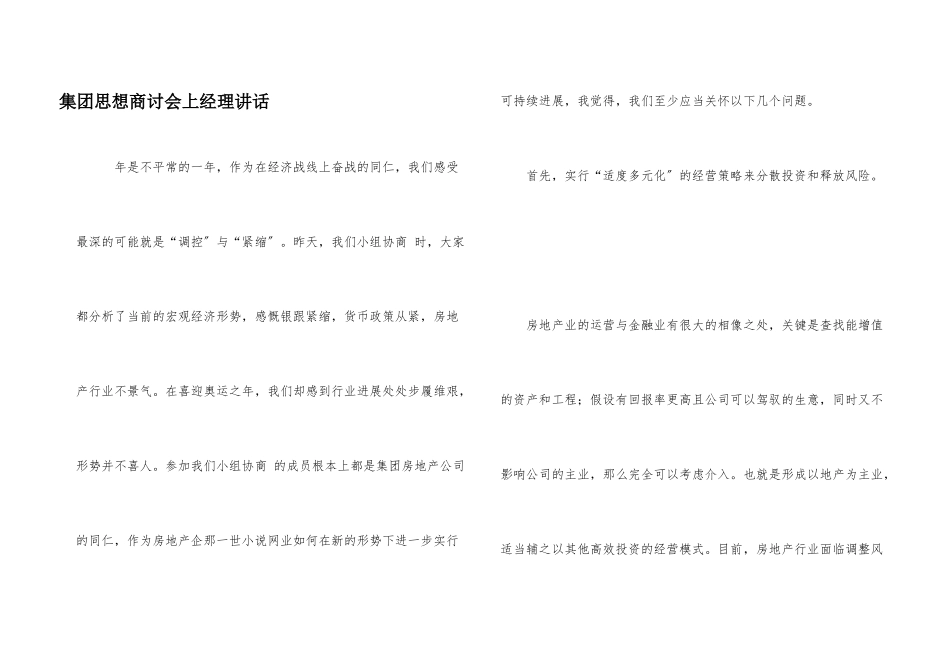 集团思想商讨会上经理讲话_第1页