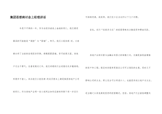 集团思想商讨会上经理讲话