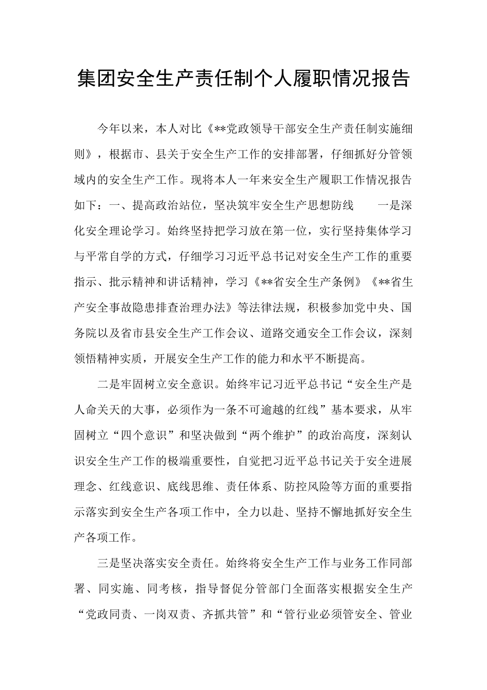 集团安全生产责任制个人履职情况报告_第1页