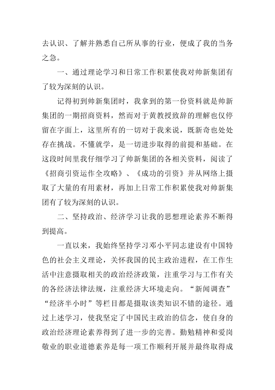 集团招商人员试用期优秀个人工作总结_第2页
