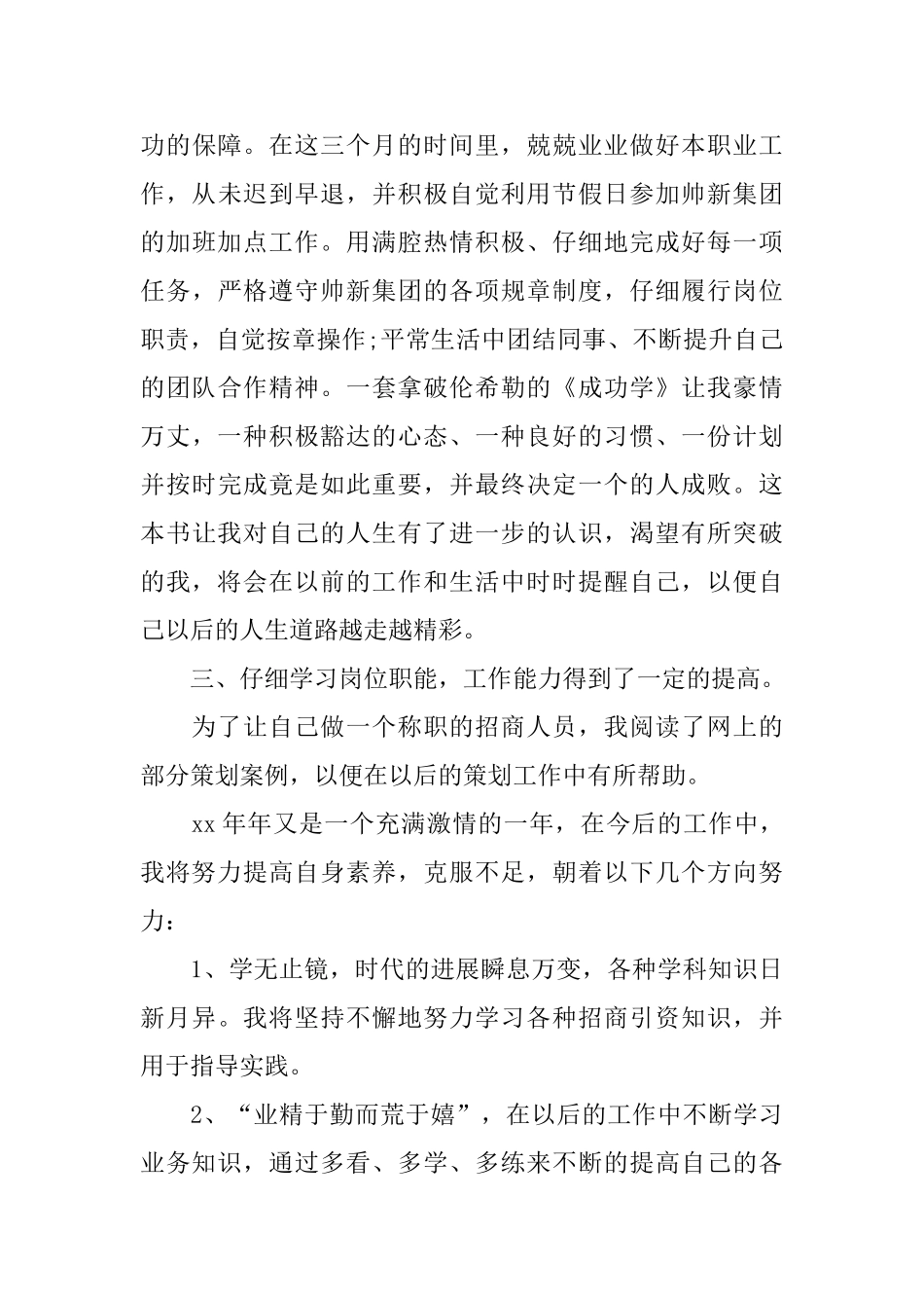 集团招商人员试用期优秀个人工作总结_第3页