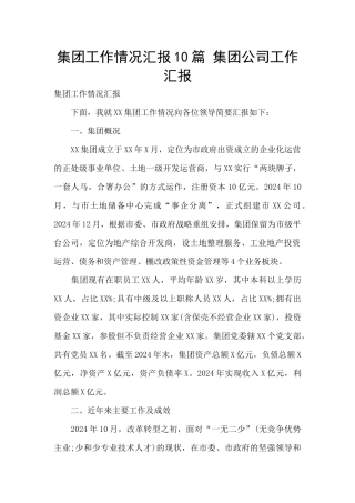集团工作情况汇报10篇