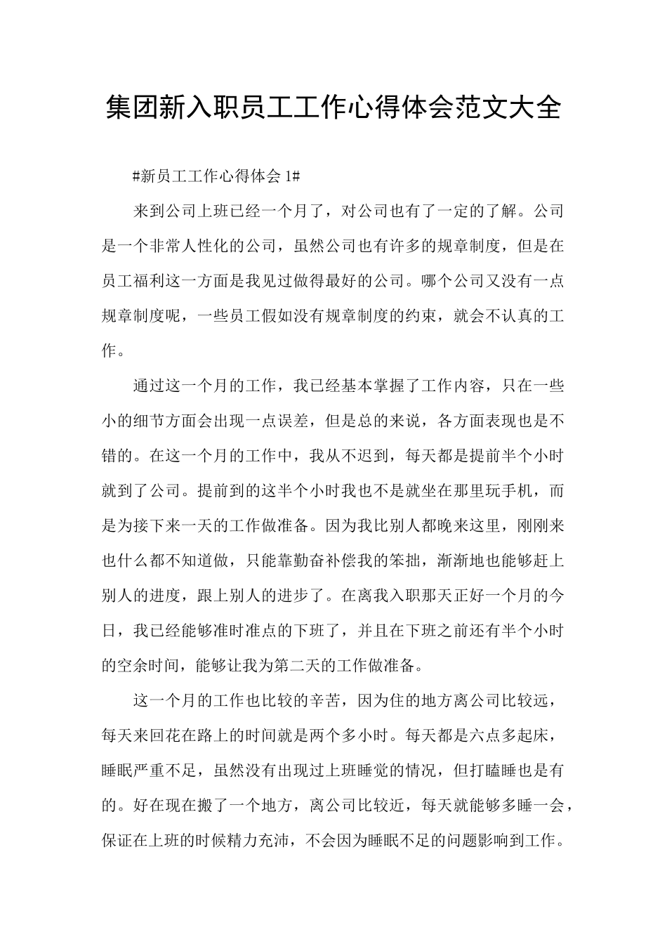 集团新入职员工工作心得体会范文大全_第1页