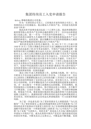 集团待岗员工入党申请报告