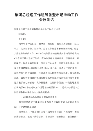 集团总经理工作组筹备暨市场推进工作会议讲话