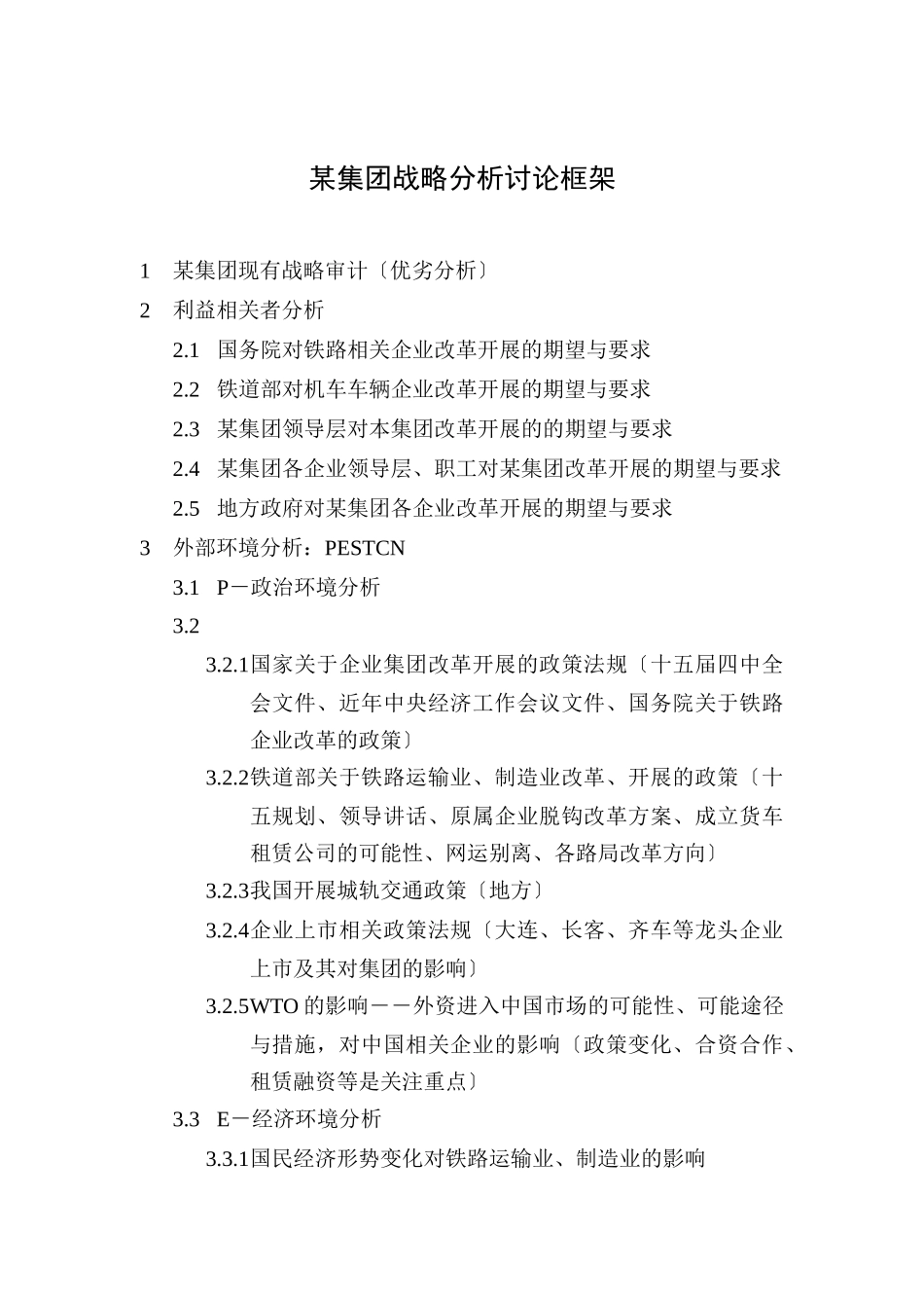 集团战略分析研究框架_第1页