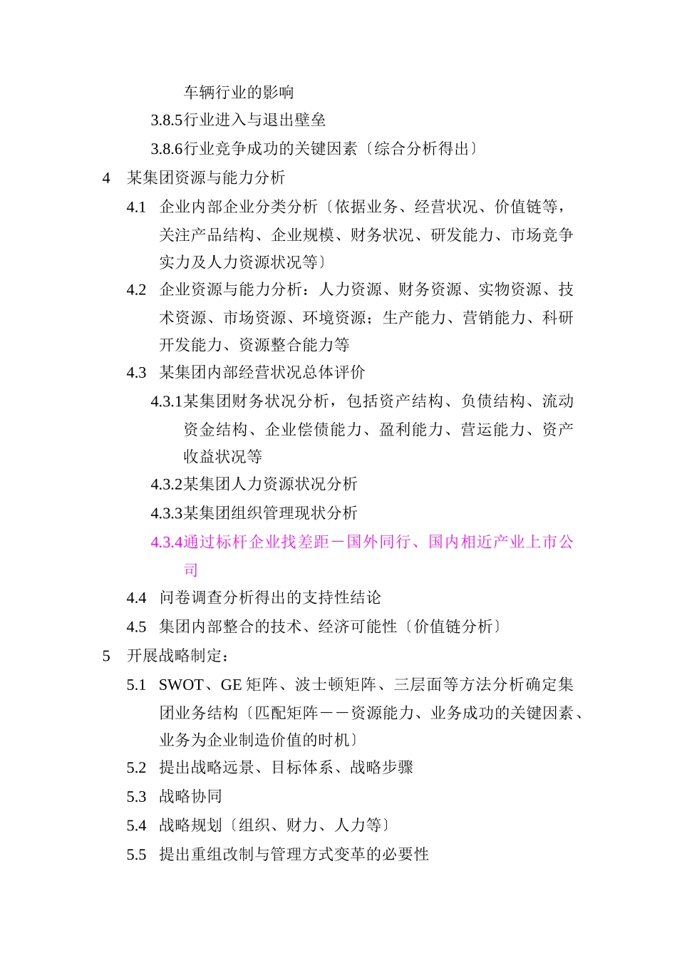 集团战略分析研究框架_第3页