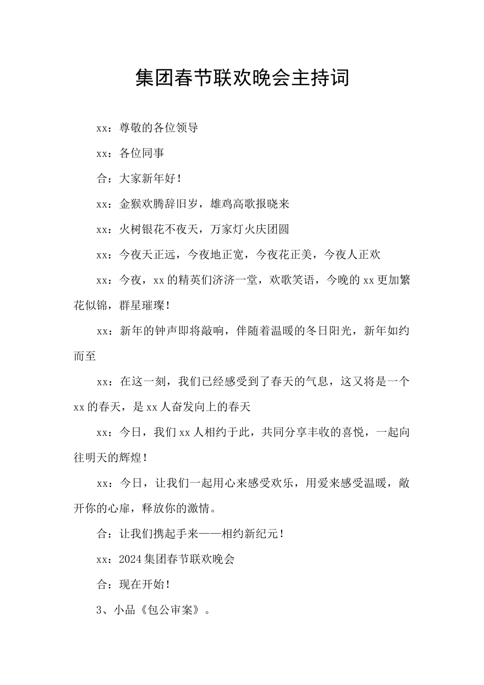 集团春节联欢晚会主持词_第1页