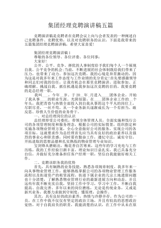 集团经理竞聘演讲稿五篇