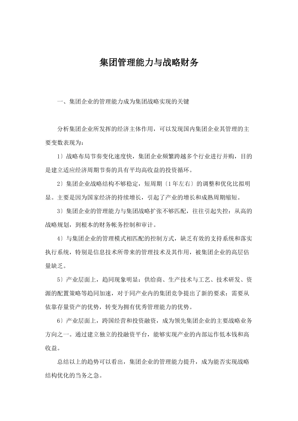集团管理能力与战略分析_第1页