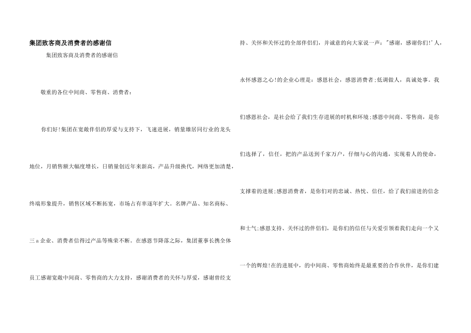 集团致客商及消费者的感谢信_第1页