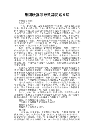 集团晚宴领导致辞简短5篇