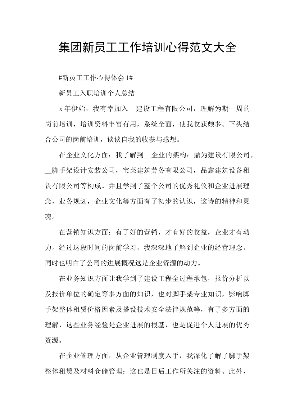 集团新员工工作培训心得范文大全_第1页