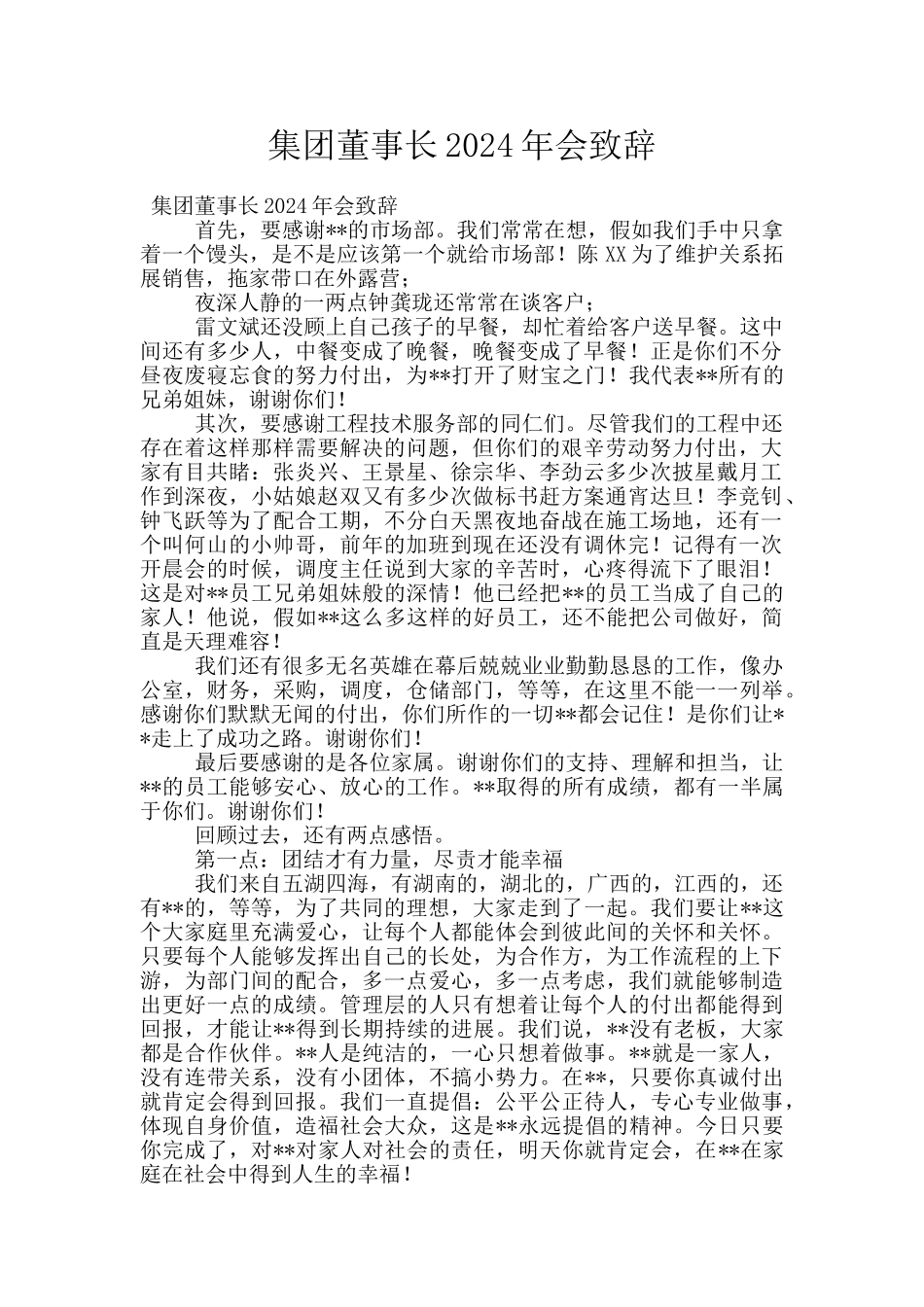 集团董事长2024年会致辞_第1页