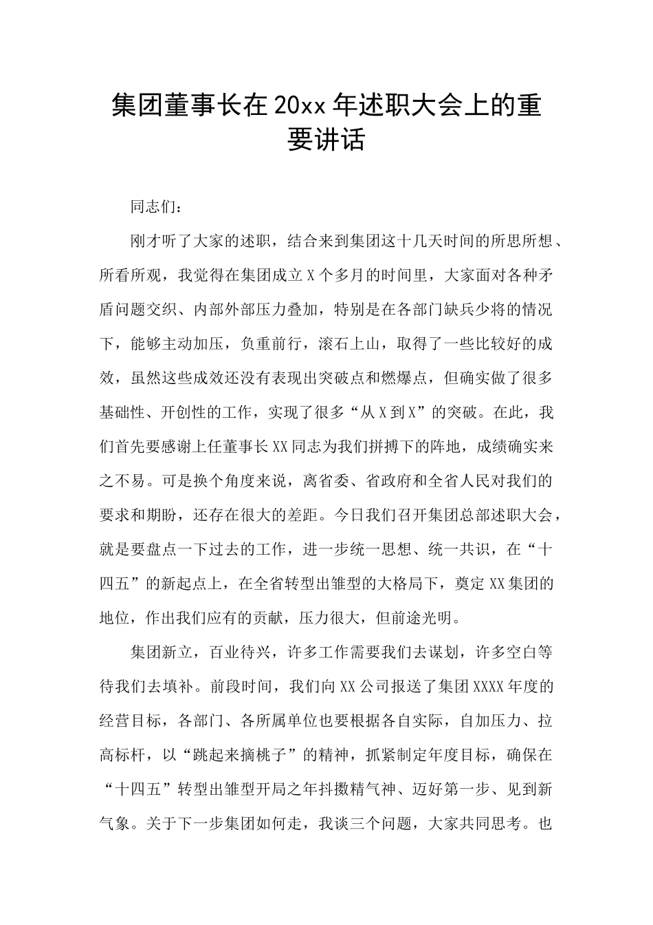 集团董事长在20xx年述职大会上的重要讲话_第1页