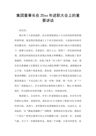 集团董事长在20xx年述职大会上的重要讲话